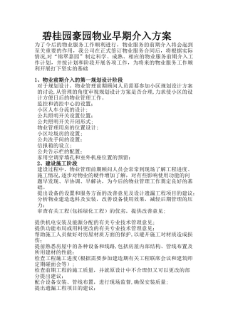 早期介入和承接查验方案