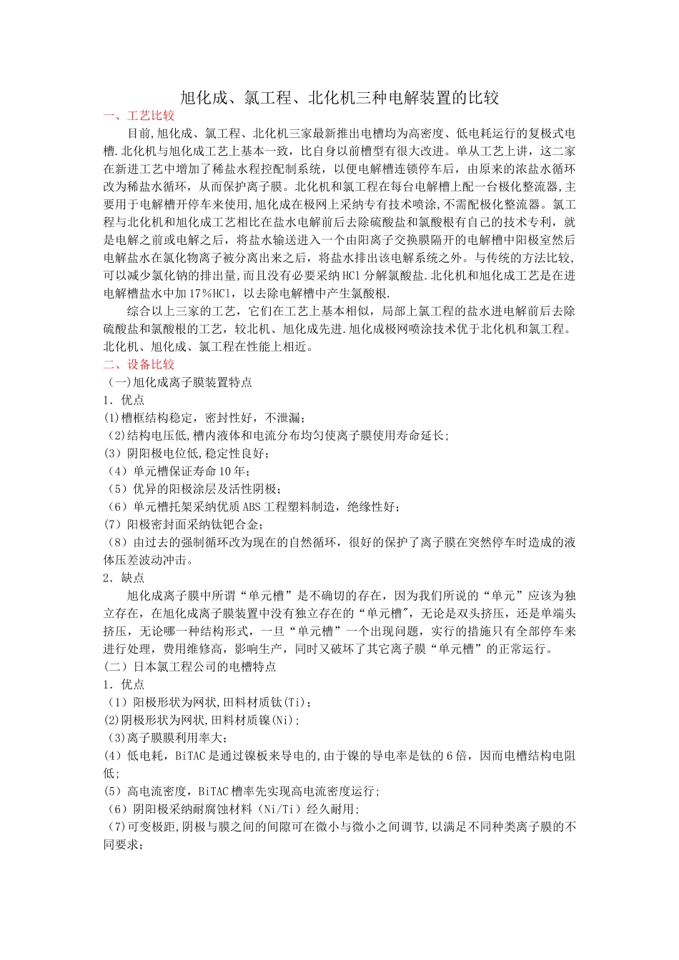 旭化成、氯工程、北化机三种电解装置的比较_第1页