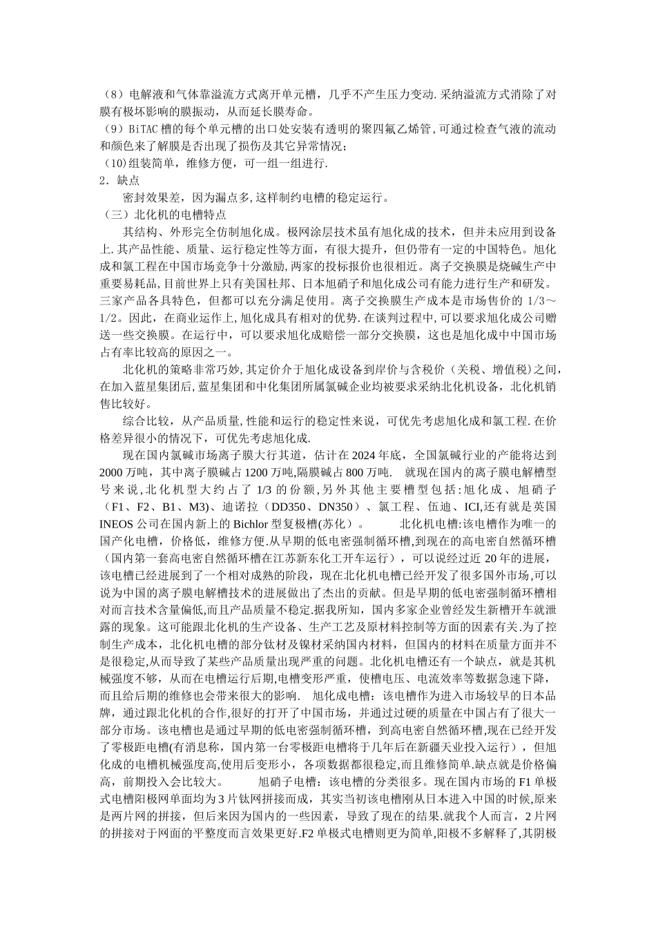 旭化成、氯工程、北化机三种电解装置的比较_第2页