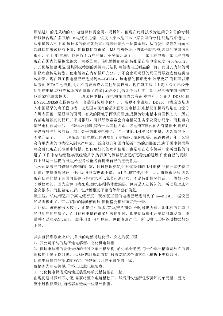 旭化成、氯工程、北化机三种电解装置的比较_第3页
