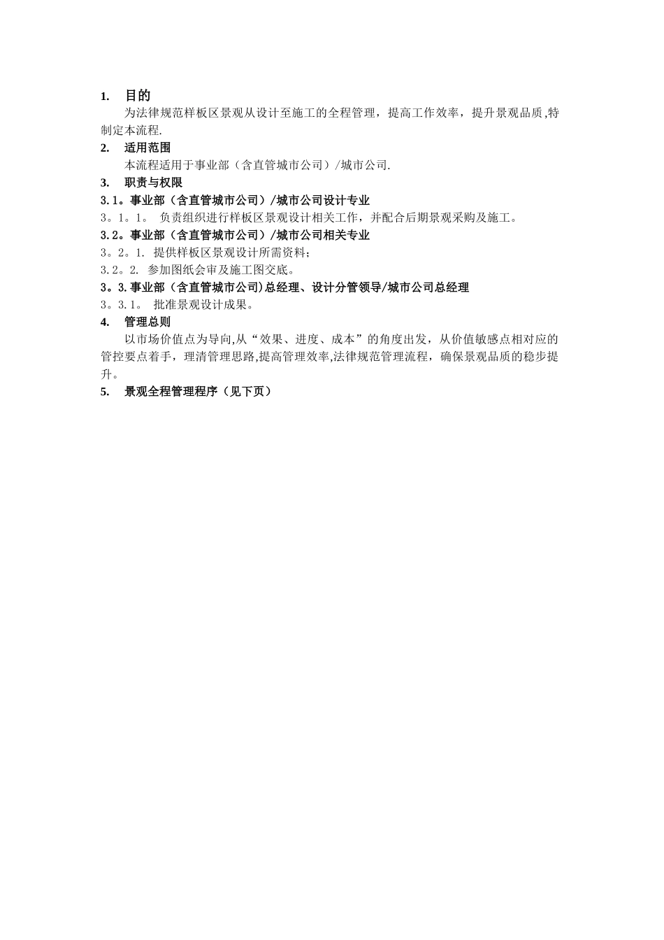 旭辉样板区景观全程管理流程_第2页