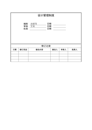 旭辉设计管理制度