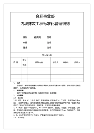 旭辉抹灰工程标准化管理细则