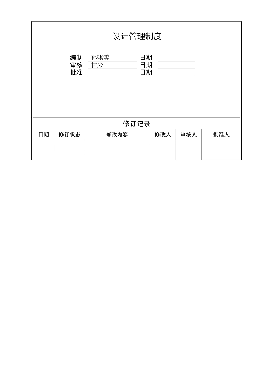 旭辉设计管理制度流程_第1页