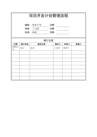 旭辉项目开发计划管理作业指引