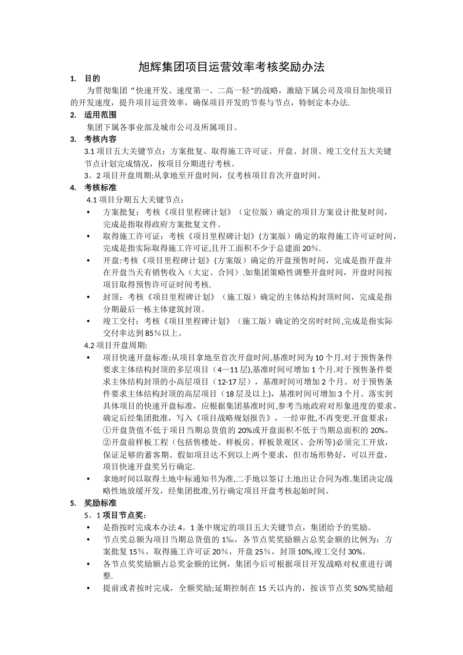 旭辉集团项目运营效率考核奖励办法_第1页