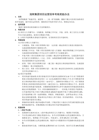 旭辉集团项目运营效率考核奖励办法
