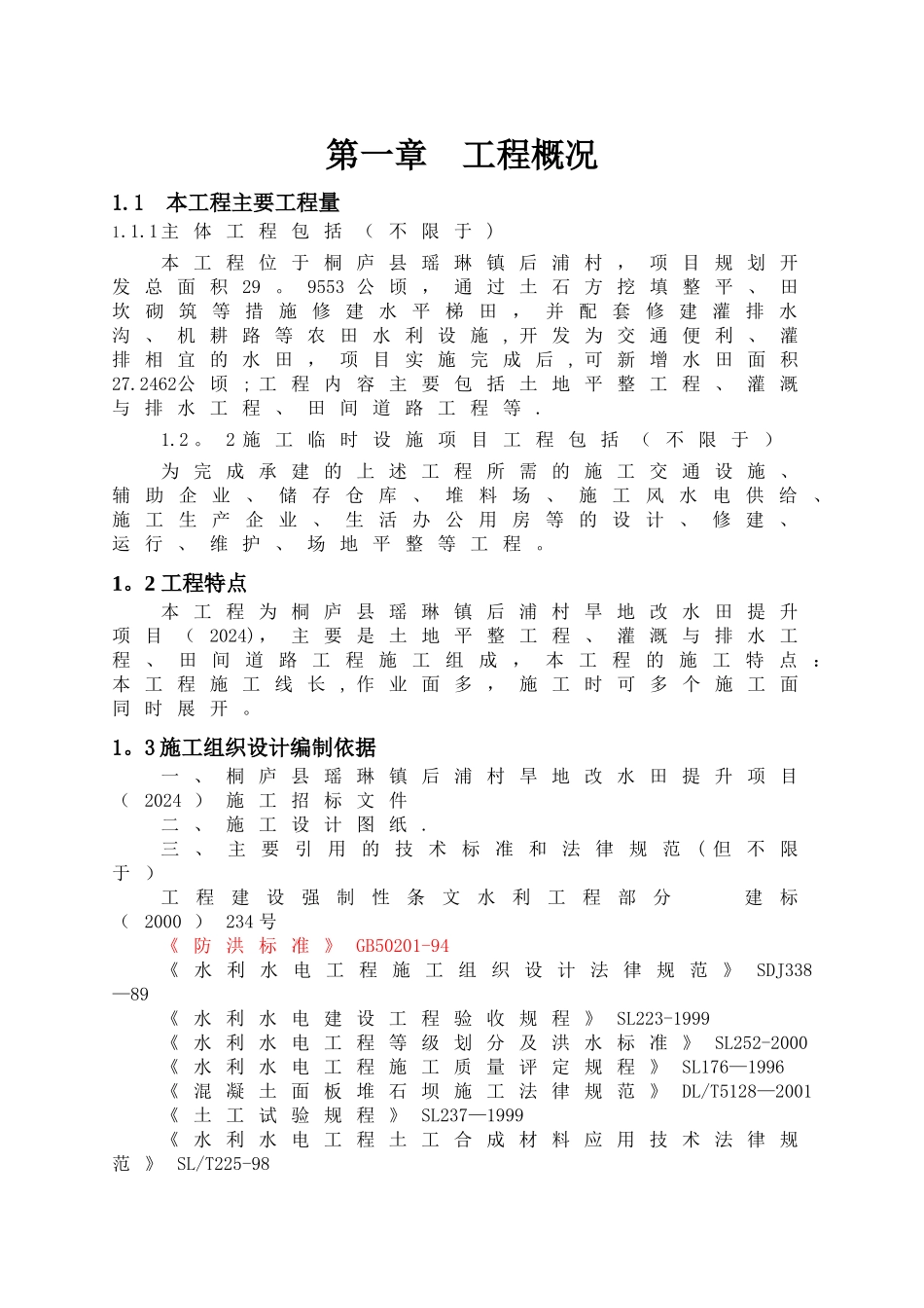 旱地改水田施工组织设计_第1页