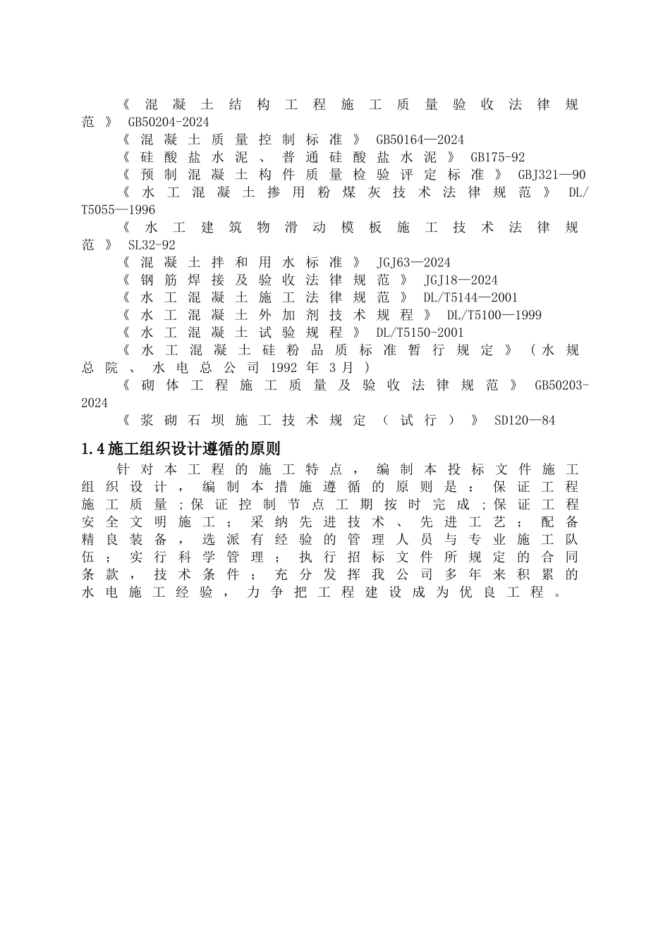 旱地改水田施工组织设计_第2页
