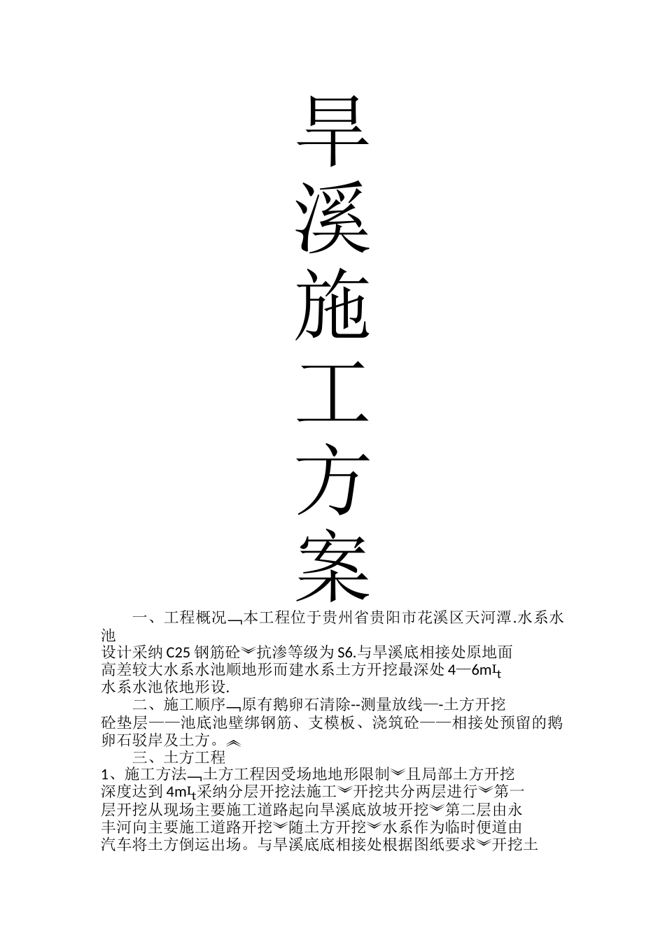 旱系施工方案_第1页