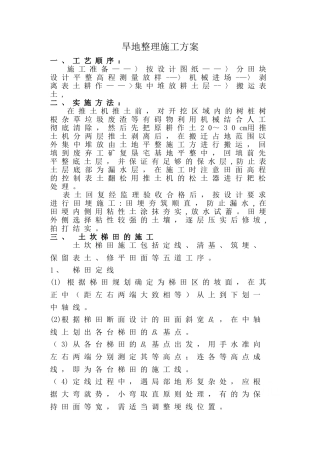 旱地整理施工方案