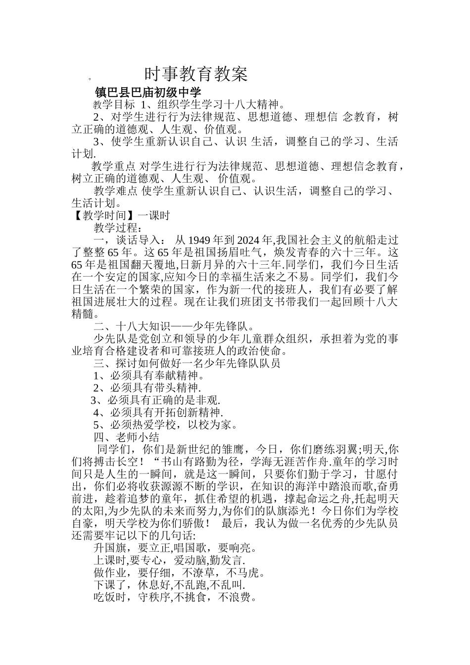 时事教育教案1_第1页