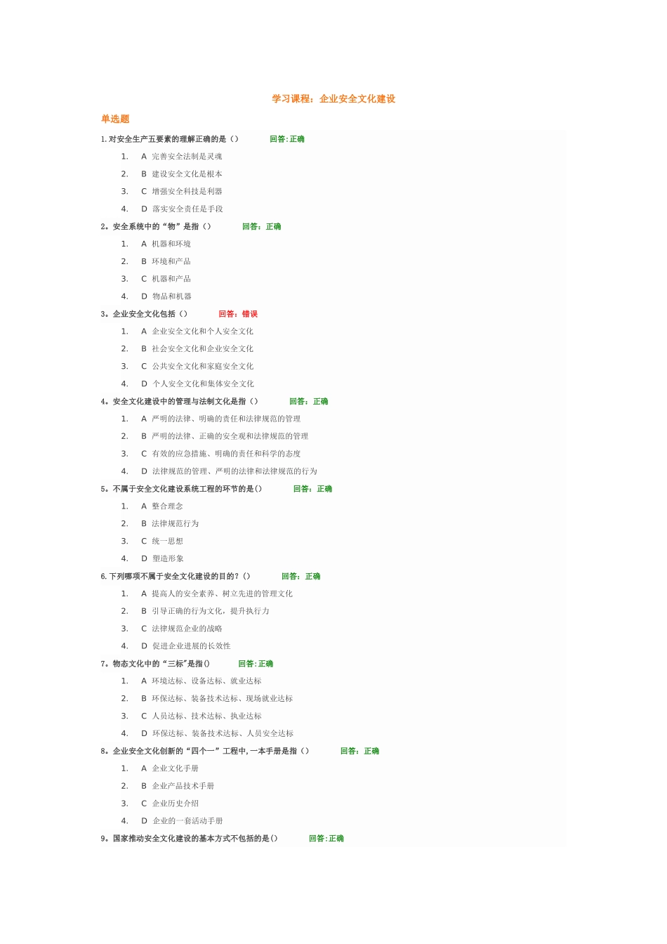 时代光华-企业安全文化建设试题答案_第1页