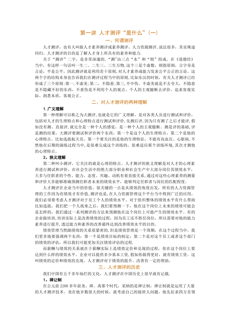 时代光华-测评提升人力资源管理价值-讲义及答案_第1页