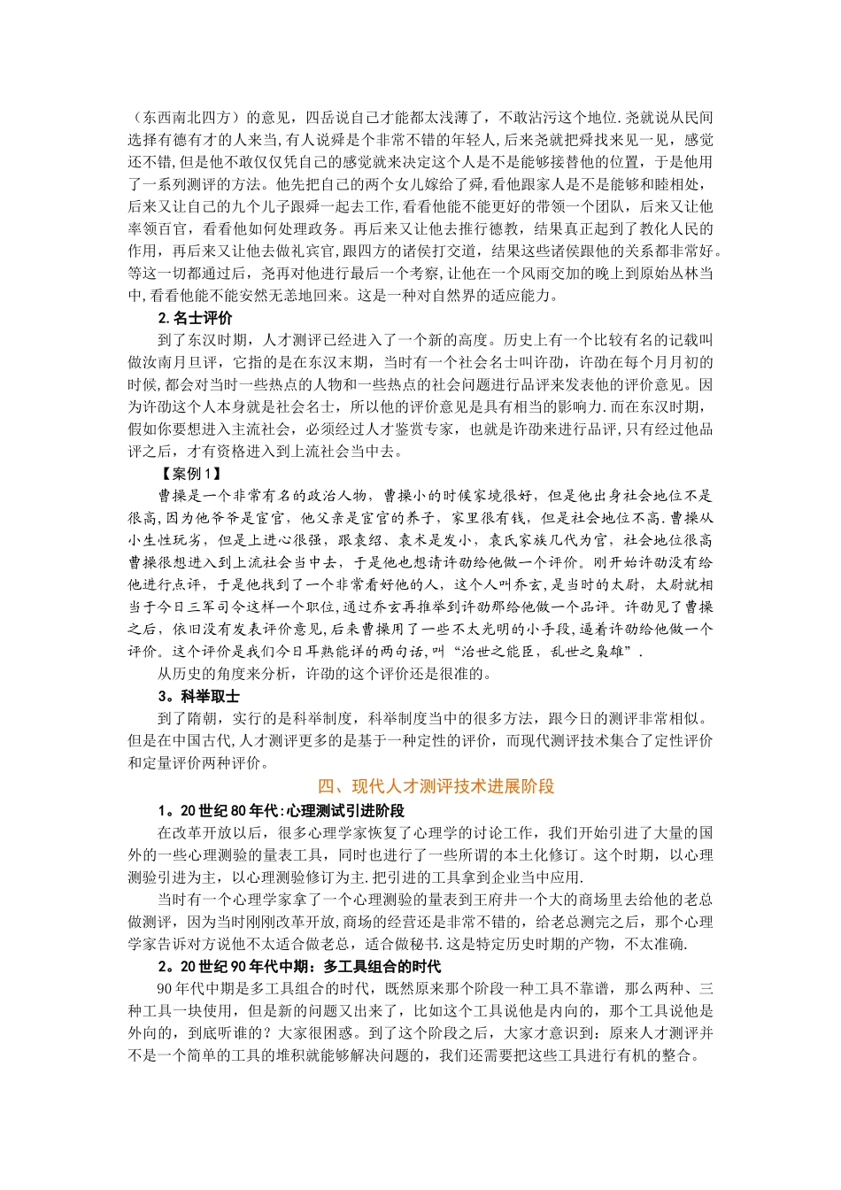 时代光华-测评提升人力资源管理价值-讲义及答案_第2页