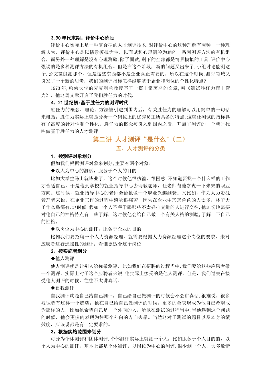 时代光华-测评提升人力资源管理价值-讲义及答案_第3页