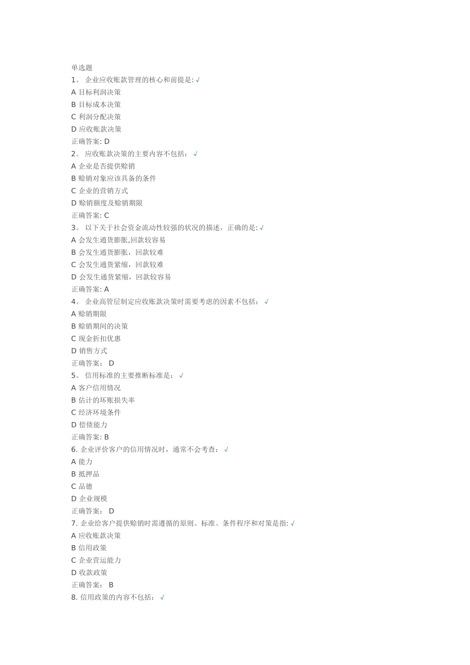 时代光华-应收账款管理的思路与方法-解析试题答案_第1页