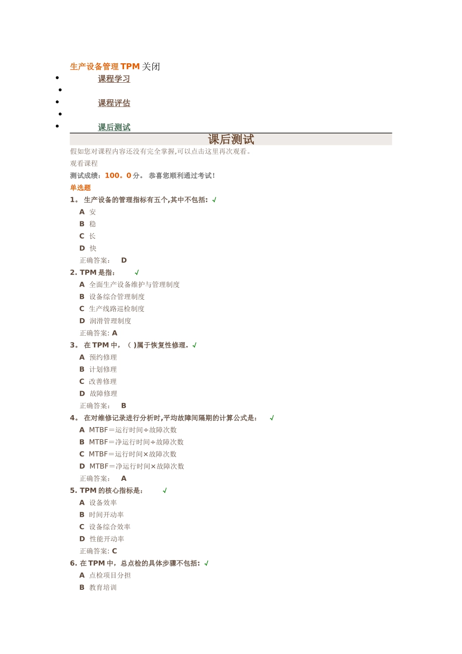 时代光华《生产设备管理TPM》课后测试答案_第1页