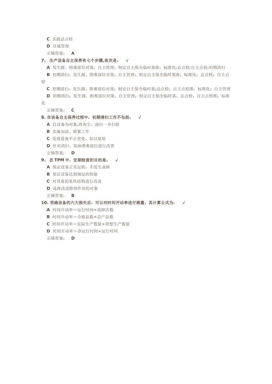 时代光华《生产设备管理TPM》课后测试答案_第2页