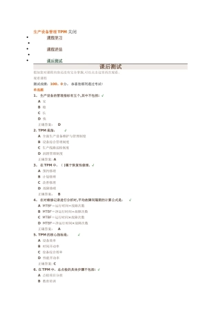时代光华《生产设备管理TPM》课后测试答案