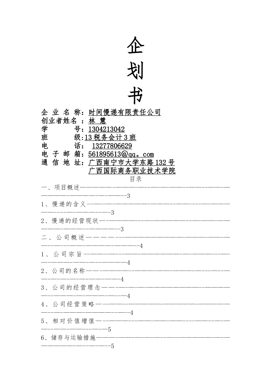 时光慢递有限责任公司计划书_第1页