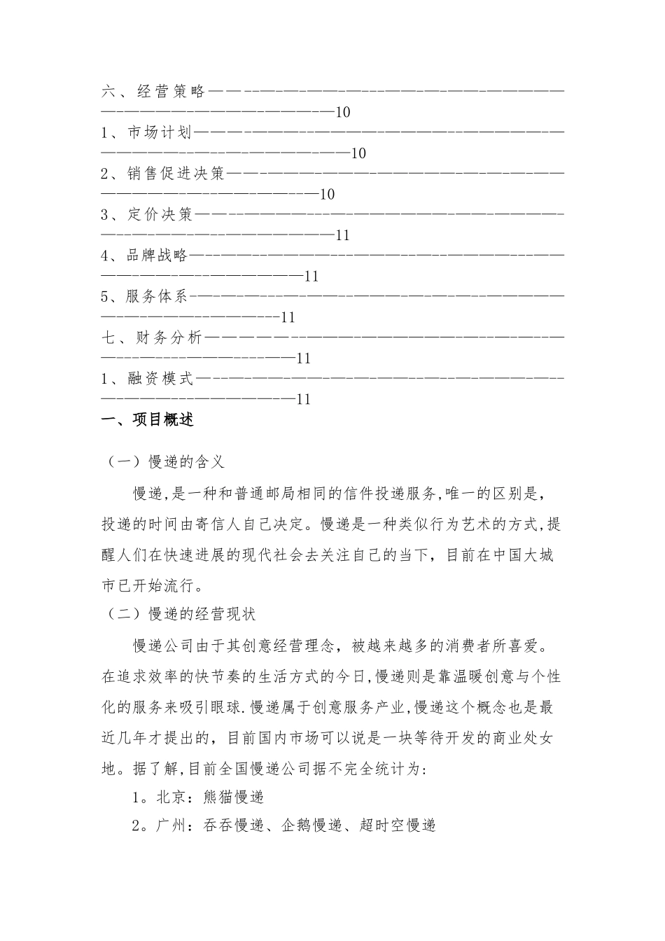 时光慢递有限责任公司计划书_第3页