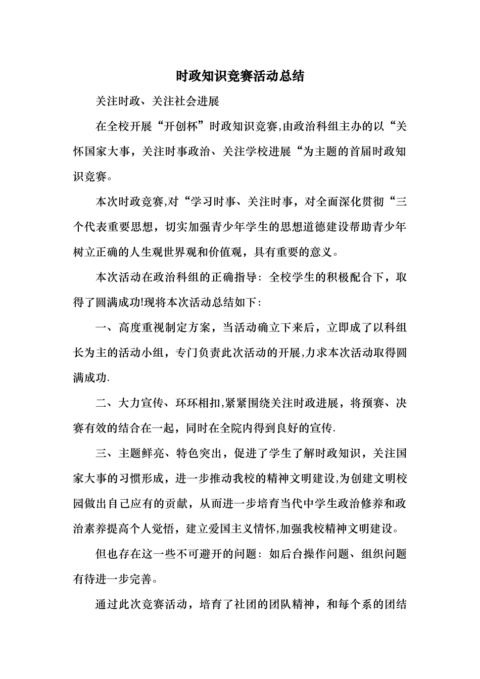 时政知识竞赛活动总结_第1页