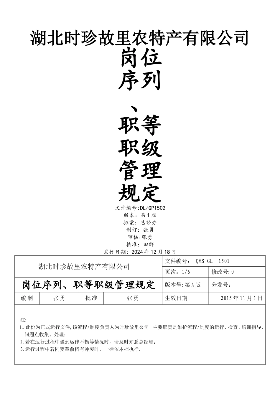 时珍故里岗位序列、职等职级和薪酬管理规定_第1页