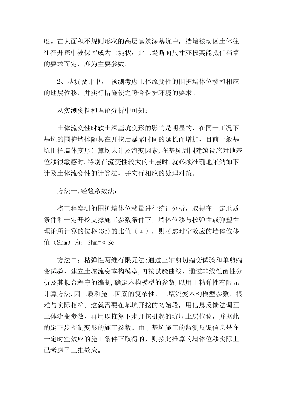 时空效应规律在软土深基坑工程中的运用_第2页