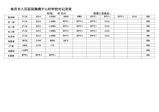 时钟校对记录表