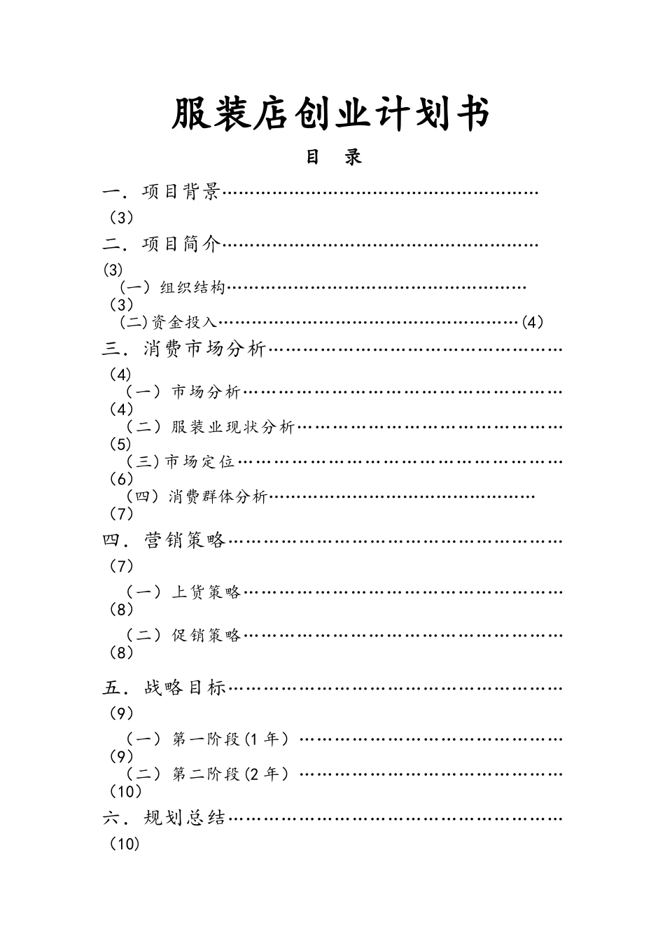 时尚服装店创业计划书_第1页