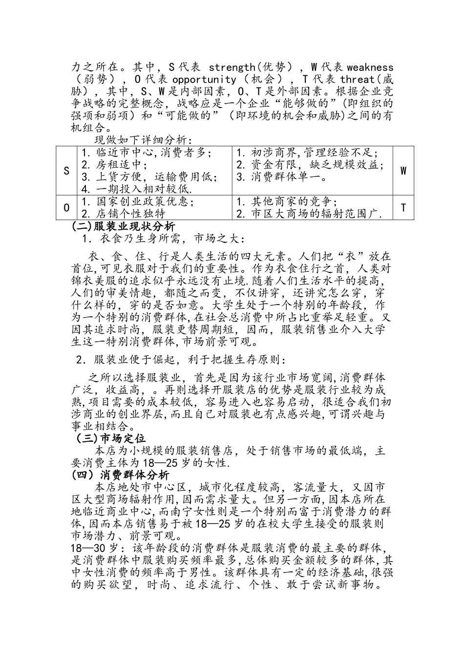 时尚服装店创业计划书_第3页