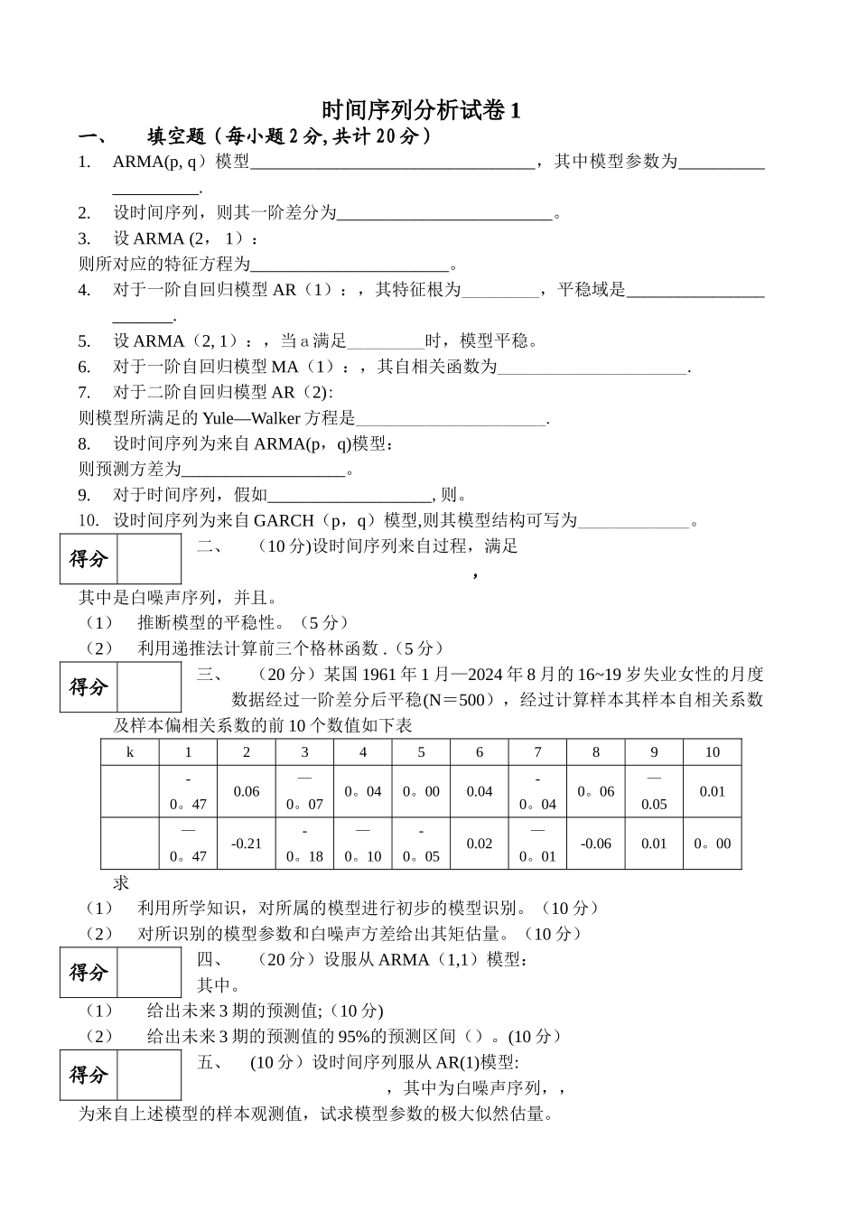 时间序列分析试卷及答案_第1页