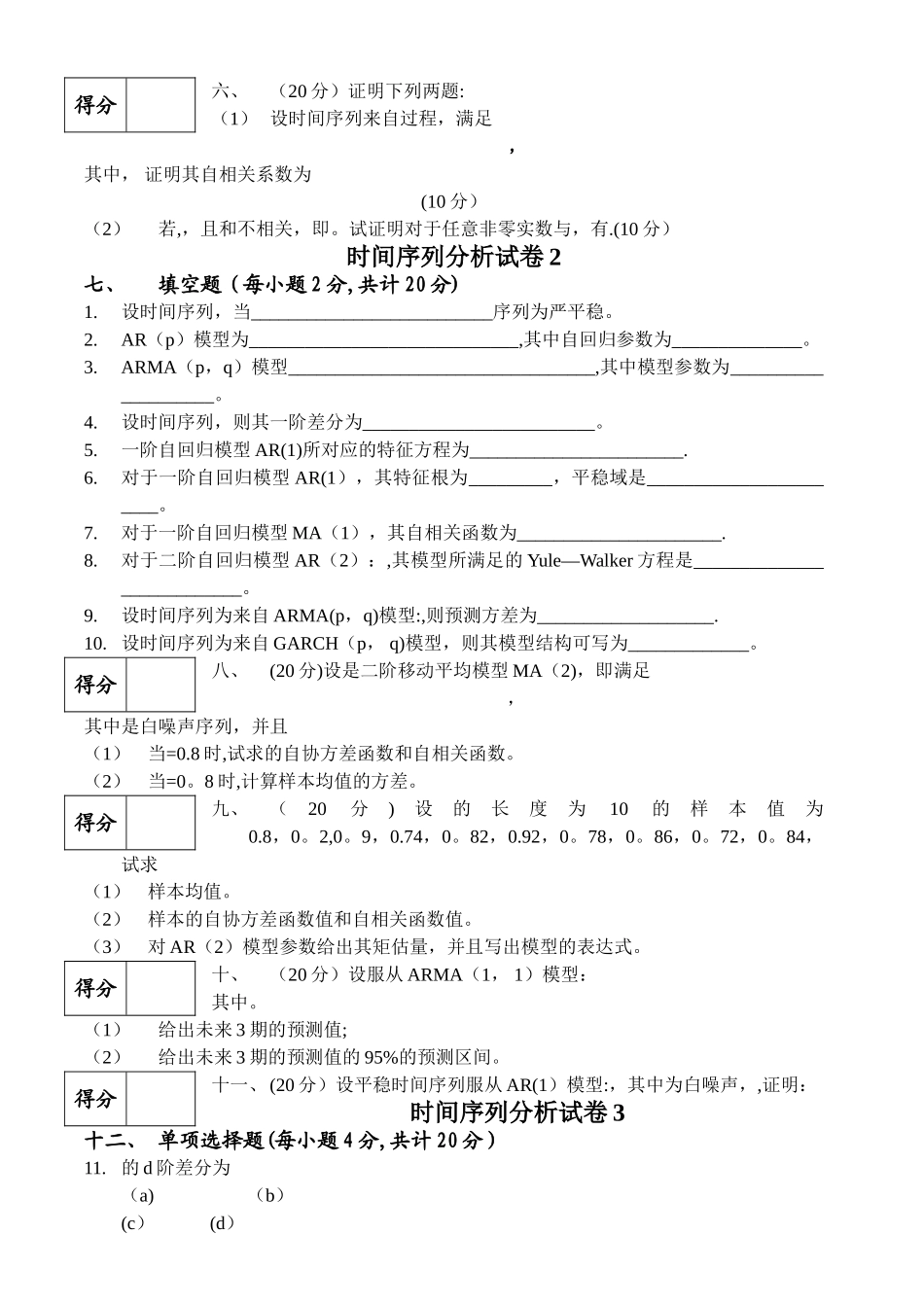 时间序列分析试卷及答案_第2页