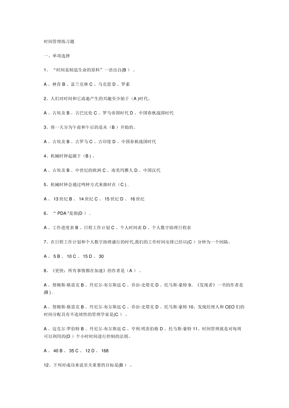 时间管理与项目管理答案_第1页