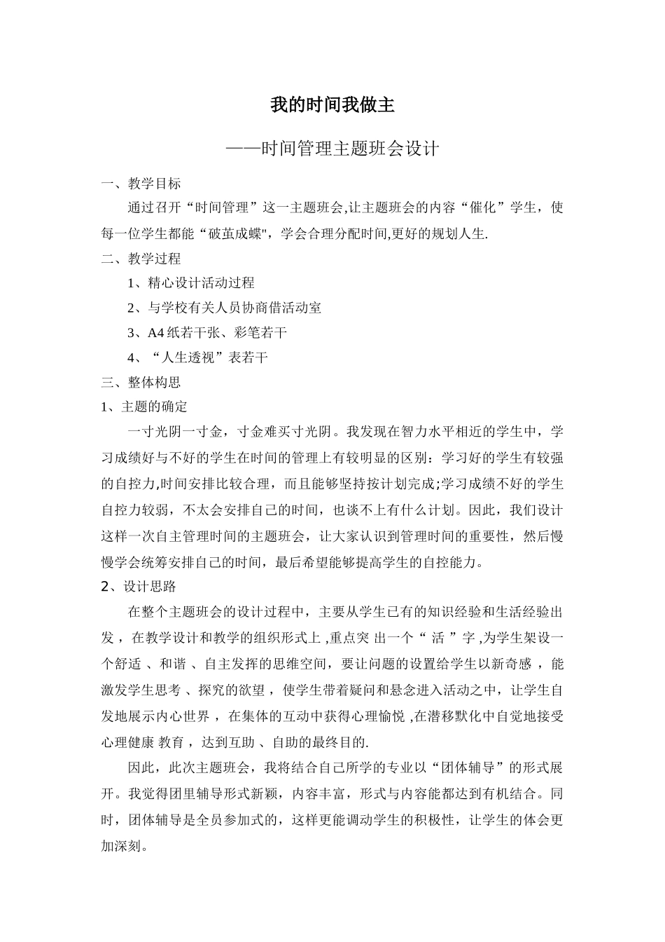 时间管理主题班会_第1页