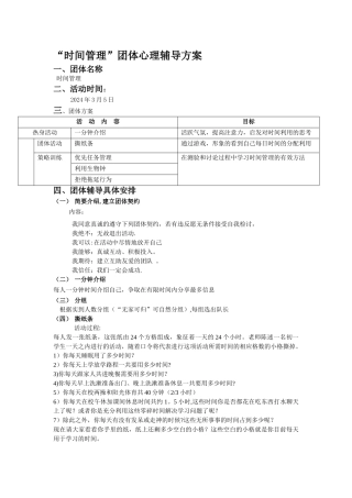 时间管理团体心理辅导方案