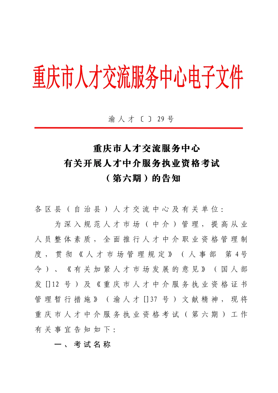 2025年重庆市人才交流服务中心关于开展人才中介服务执业资格考试第六期_第1页