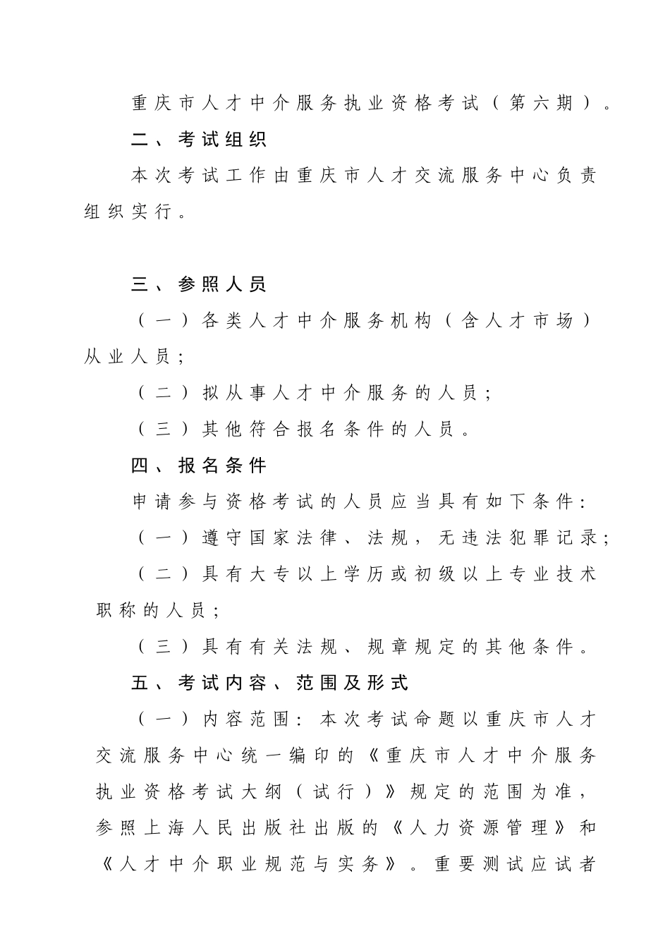 2025年重庆市人才交流服务中心关于开展人才中介服务执业资格考试第六期_第2页