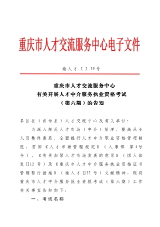 2025年重庆市人才交流服务中心关于开展人才中介服务执业资格考试第六期