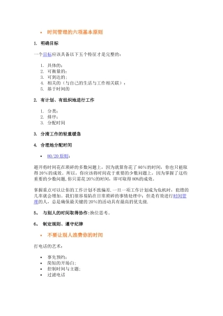 时间管理的六项基本原则