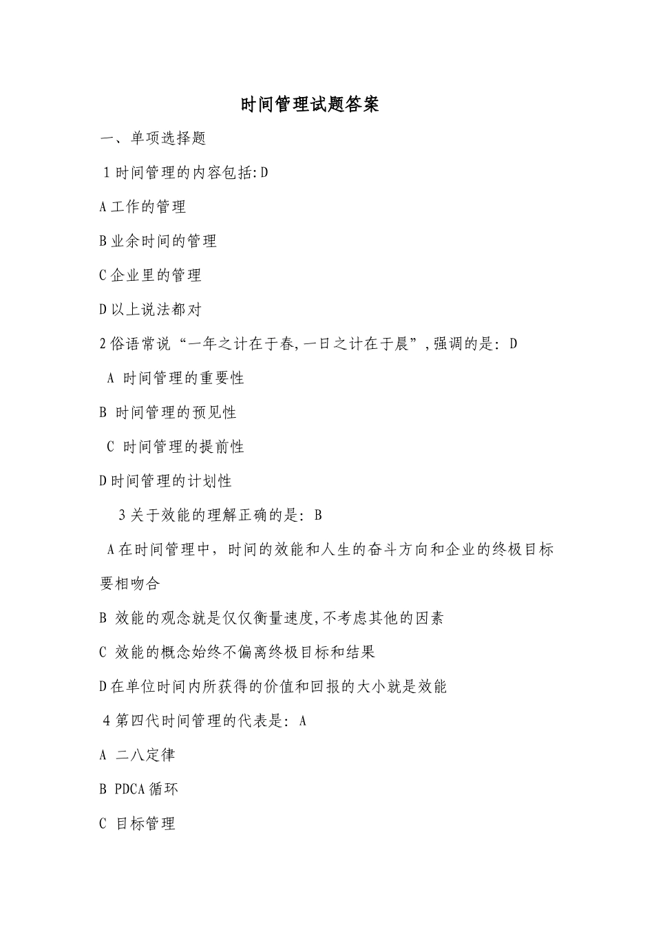 时间管理试题答案_第1页