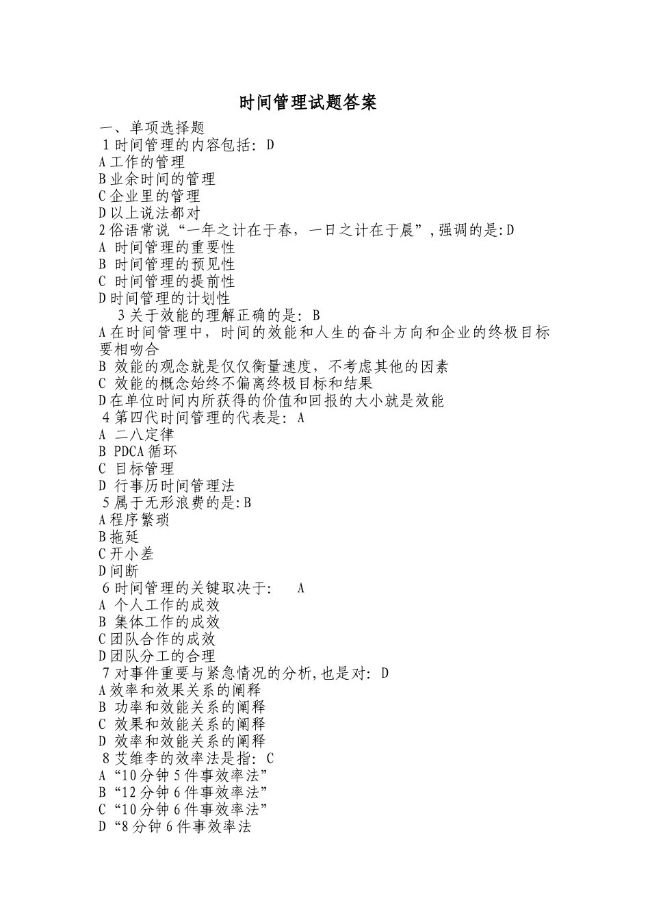 时间管理试题答案_第1页