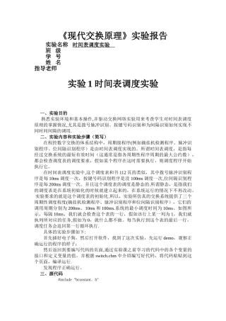 时间表调度实验