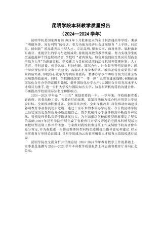 昆明学院本科教学质量报告