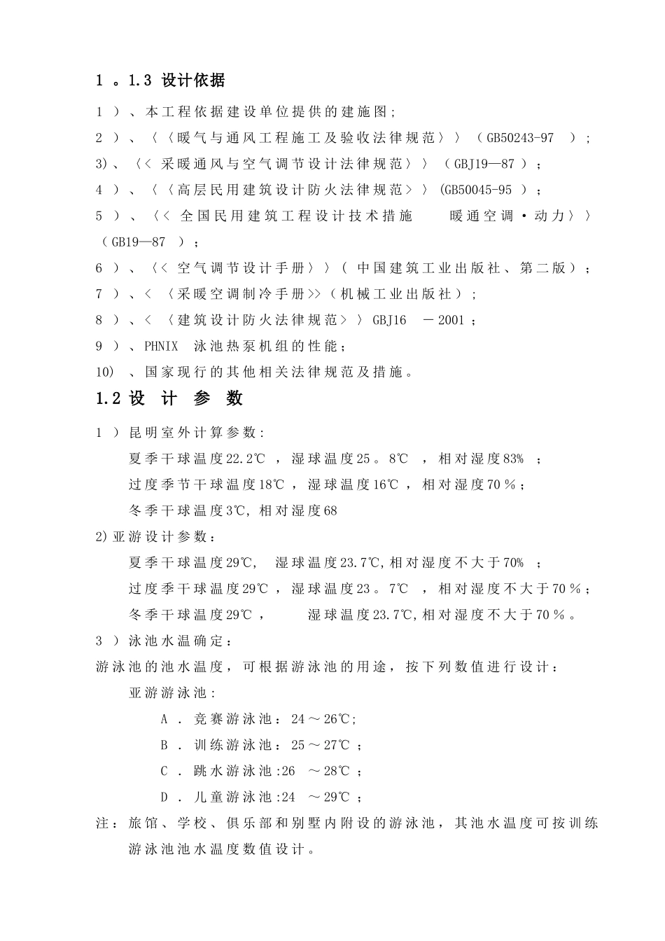 昆明室内平台泳池AG亚游恒温设计方案_第2页