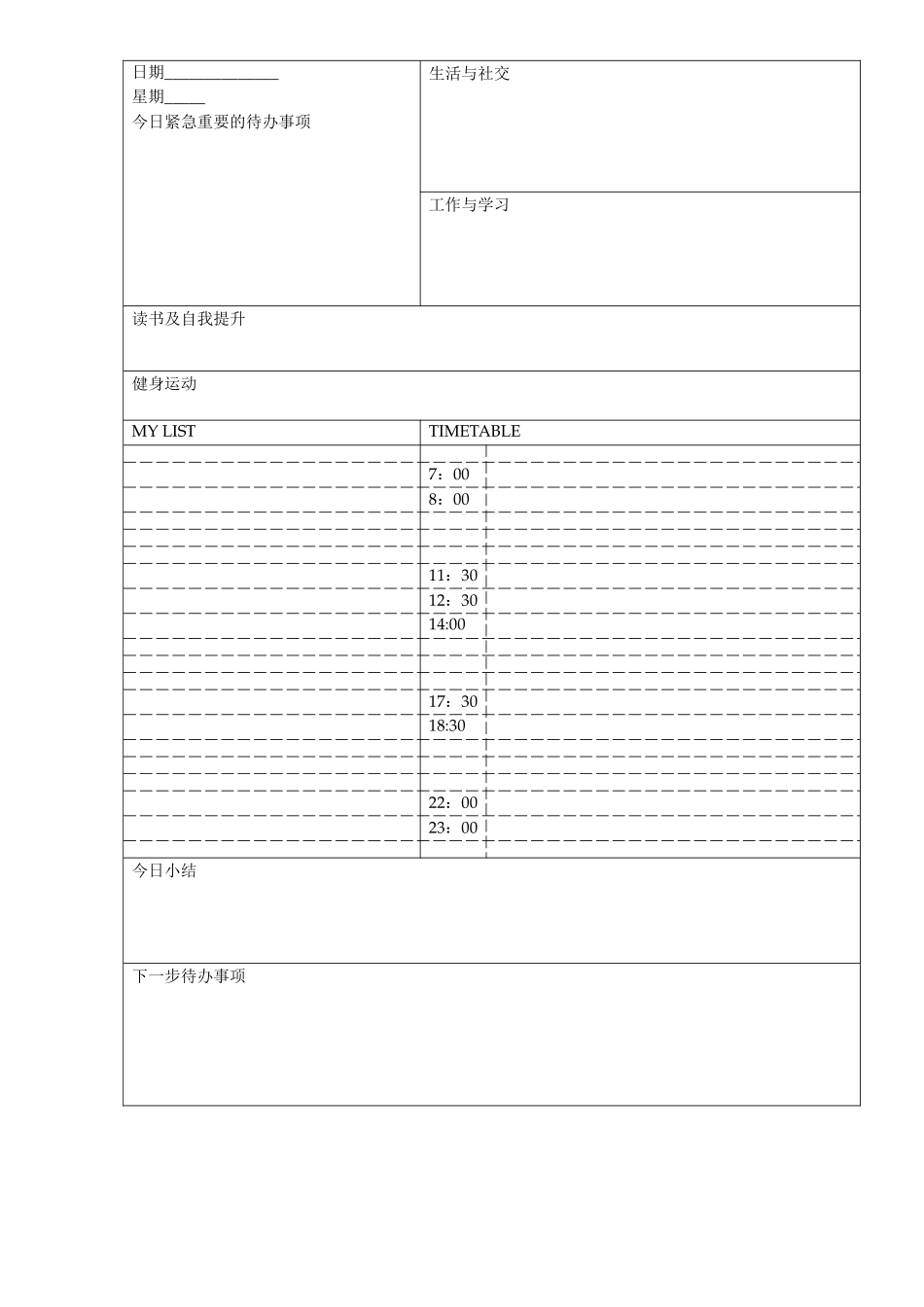 时间规划——日计划模板_第1页