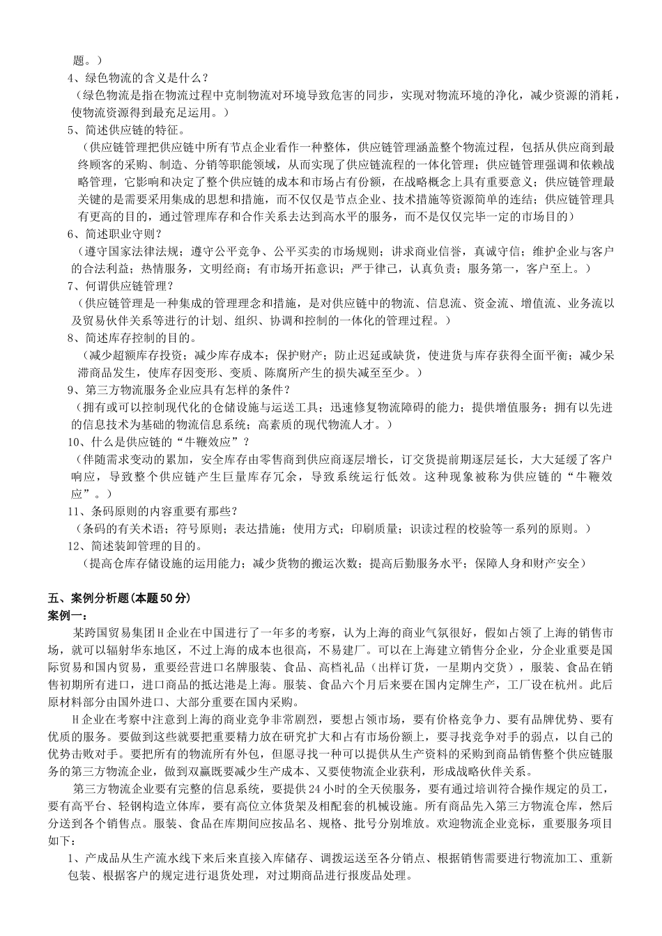 2025年物流专业技术人员职业资格考试题_第3页