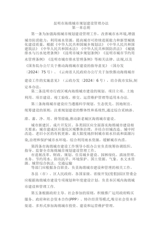 昆明市海绵城市规划建设管理办法