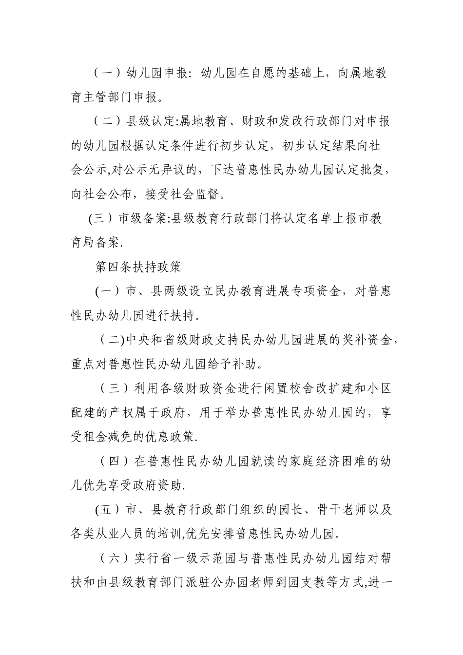 昆明市普惠性民办幼儿园认定和管理办法_第2页